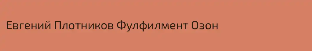 Евгений Плотников Фулфилмент Озон